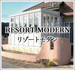 リゾートモダン