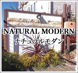ナチュラルモダン