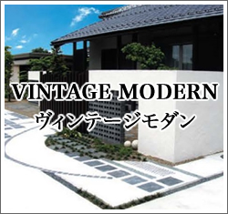 ヴィンテージモダン